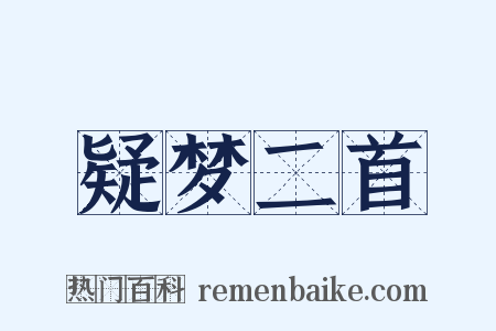 疑梦二首是什么意思的图片